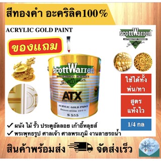 สีทองคำ สีทองอะคริลิค 100% ยี่ห้อ สก๊อตวาเร้นท์ ขนาด 1/4 แกลลอน