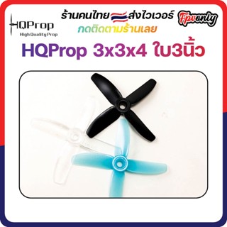 [🇹🇭ส่งไว] HQProp 3x3x4 Micro Prop ใบพัดโดรน ลำจิ๋ว เหนียว อาการดี