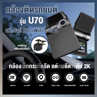 UCAMกล้องติดรถยนต์รุ่น U70 2K มี Wifi ,GPS ,แสดงเลขความเร็วรถ สินค้าพร้อมจัดส่ง