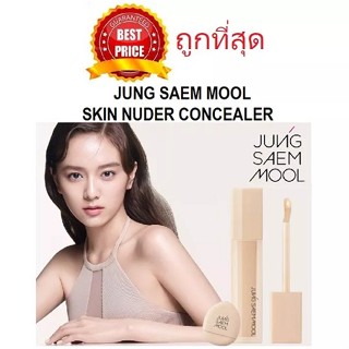 แท้ทั้งร้าน !! แบ่งขายคอนซีลเลอร์งานผิว JUNG SAEM MOOL SKIN NUDER CONCEALER