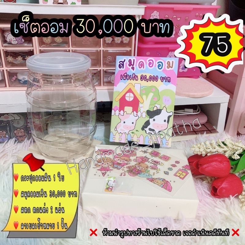 เซ็ตออม 30,000 บาท ได้ครบชุด
