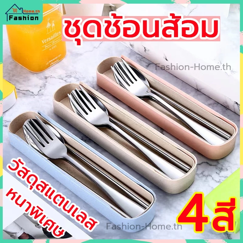 ⭐️โค้ดส่วนลด⭐️ ช้อนส้อม มี 4 สี สแตนเลสหนาพิเศษ 2ตัวเลือก(2 ชิ้น/3 ชิ้น) แข็งแรงและทนทาน ชุดช้อนส้อม