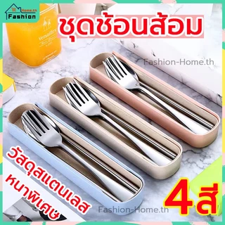 ⭐️โค้ดส่วนลด⭐️ ช้อนส้อม มี 4 สี สแตนเลสหนาพิเศษ 2ตัวเลือก(2 ชิ้น/3 ชิ้น) แข็งแรงและทนทาน ชุดช้อนส้อม