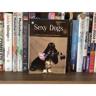 หนังสือมือสอง Sexy Dogs หลากลีลาของเจ้าตัวสี่ขาผู้ทรงเสน่ห์ ที่ทำให้คุณยิ้มได้