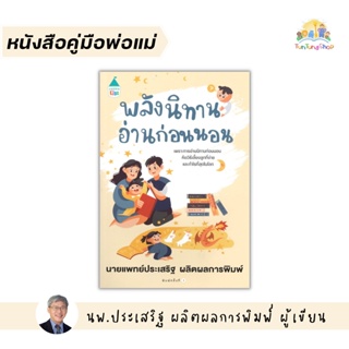 ✨Tuntungshop✨  พลังนิทานอ่านก่อนนอน - หนังสือคู่มือพ่อแม่ หมอประเสริฐเขียน AMR