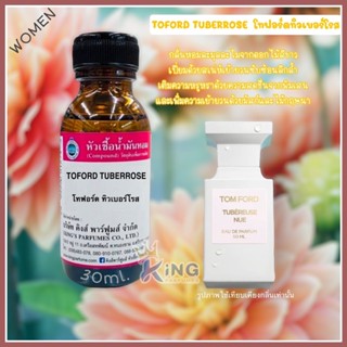 หัวเชื้อน้ำหอมแท้ 100% 30-100ml.TOFORD TUBERROSE ทอมฟอร์ดทิวเบอร์โรส น้ำหอม หัวเชื้อน้ำหอม.