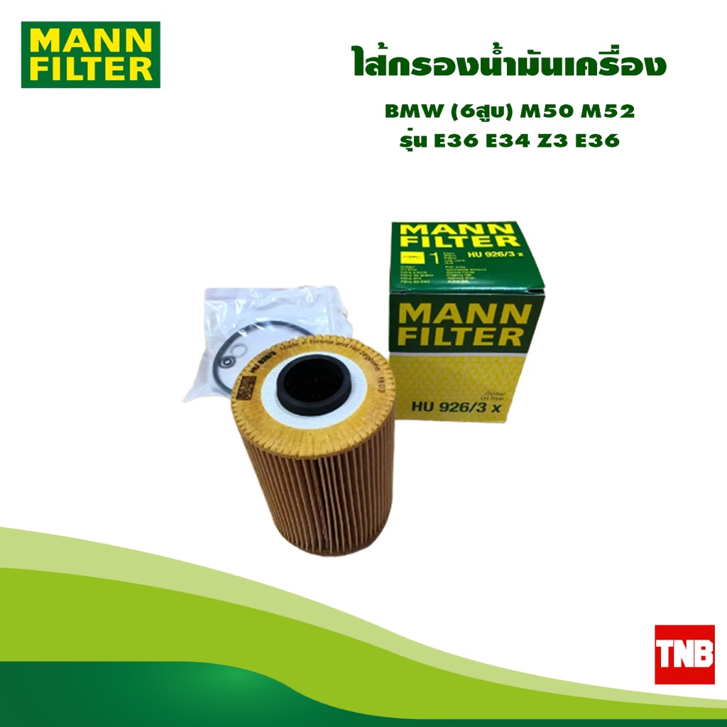 MANN FILTE ไส้กรองน้ำมันเครื่อง BMW (6สูบ) M50 M52 รุ่น E36 E34 Z3 E36 HU926/3X