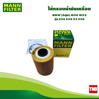 MANN FILTE ไส้กรองน้ำมันเครื่อง BMW (6สูบ) M50 M52 รุ่น E36 E34 Z3 E36 HU926/3X