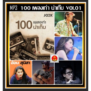 [USB/CD] MP3 100 เพลงเก่าน่าเก็บ JOOX TOP 100 Vol.01 2565 #เพลงไทย #เพลงดังยังฟังอยู่ #ลิ้นชักนักฟังเพลง❤️❤️❤️