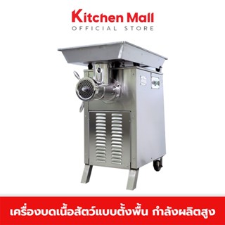 KitchenMall เครื่องบดหมู เครื่องบดเนื้อ บดเนื้อสด สำหรับบดโครงไก่ บดพริกแกง อุตสาหกรรม แบบตั้งพื้น ผลิต 650-950 กก./ชม.