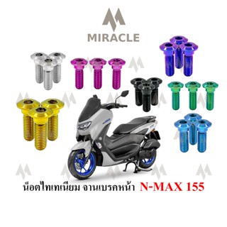 Nmax 2020 น็อตยึดจานเบรคหน้า ไทเทเนี่ยม