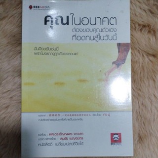 หมวดพัฒนาตนเอง#คุณในอนาคตต้องขอบคุณตัวเองที่อดทนสู้ในวันนี้/ผู้เขียน: ทัง มู่/มือสองสภาพดีมีรอยพับมุม