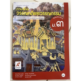 หนังสือเรียนวรรณคดีและวรรณกรรม ภาษาไทย ม.3 อจท