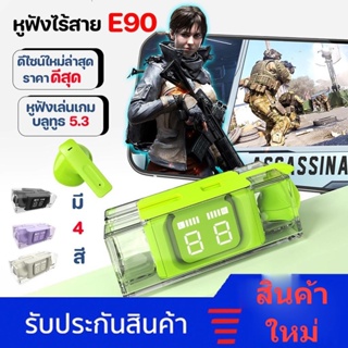 หูฟังบลูทูธ พร้อมส่ง [เล่นเกมได้❗️] หูฟัง TWS E90 หูฟังไร้สาย True Wireless 5.3 ไฟLED  หูฟัง เบสหนัก หูฟัง Bluetooth