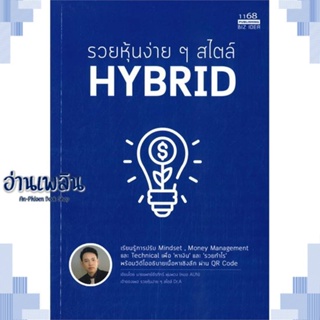 หนังสือ รวยหุ้นง่ายๆสไตล์ HYBRID ผู้แต่ง  -  สนพ.1168 พับลิชชิ่ง หนังสือการบริหาร/การจัดการ การเงิน/การธนาคาร