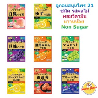 🍬ลูกอมแก้เจ็บคอ ลูกอมสมุนไพร 21 ชนิด กลิ่นผลไม้🍇ผสมวิตามิน แคลลอรี่ต่ำ‼️non-sugar‼️