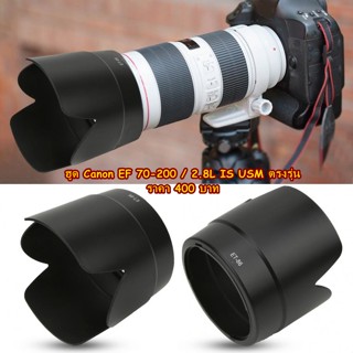 ฮูดเลนส์ Canon EF 70-200 F2.8L IS USM (ET-86)