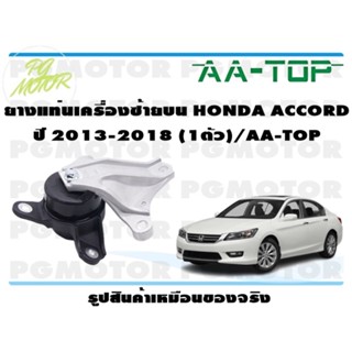 ยางแท่นเครื่องซ้ายบน HONDA ACCORD ปี 2013-2018 (1ตัว)/AA-TOP