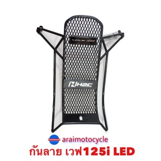 กันลาย เวฟ125i LED แท้เบิกศูนย์