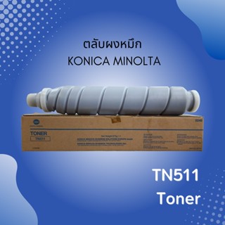 หมึกเครื่องถ่าย Konica Minolta รุ่น TN511