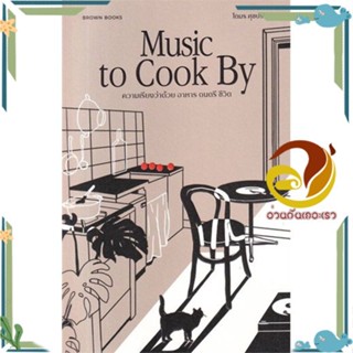 หนังสือ Music to Cook By :ความเรียงว่าด้วย อาหาร ผู้แต่ง โตมร ศุขปรีชา สนพ.บราวน์แล็บ หสม. หนังสือเรื่องสั้น