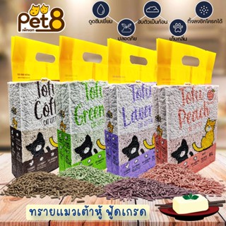 ทรายแมวเต้าหู้ Pet8 เต้าหู้อัดแท่งเล็ก 99%ไร้ฝุ่น คุณภาพพรีเมี่ยม ขนาด 6L