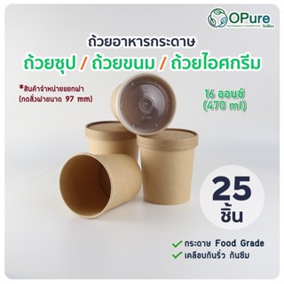 (25 ชิ้น/แพ็ค) ถ้วยอาหารกระดาษ สำหรับใส่อาหาร ซุป ขนม ไอศกรีม ขนาด 16 ออนซ์ / ฝาถ้วย *ตัวถ้วยจะจำหน่ายแยก กับตัวฝานะคะ*