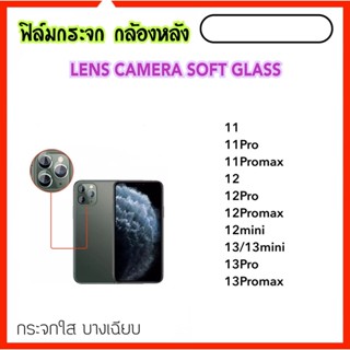 ฟิล์มกระจกนุ่ม Camera กล้องหลัง สำหรับ ไอโฟน 11 iP11Pro 11ProMax 12 12mini 12Pro 12ProMax 13 13mini 13Pro 13ProMax LENS