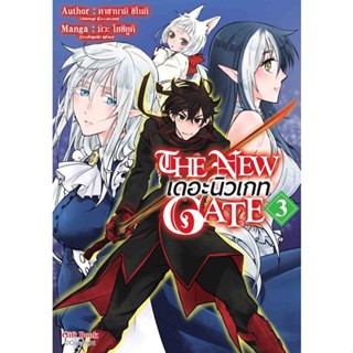 New Gate เล่ม 1-3[แยกเล่ม][หนังสือการ์ตูน]ใหม่ มือหนึ่ง