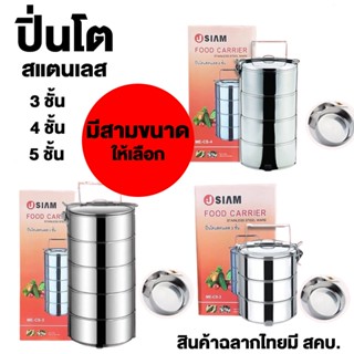 ปิ่นโตสแตนเลสJSIAM FOOD CARRIER