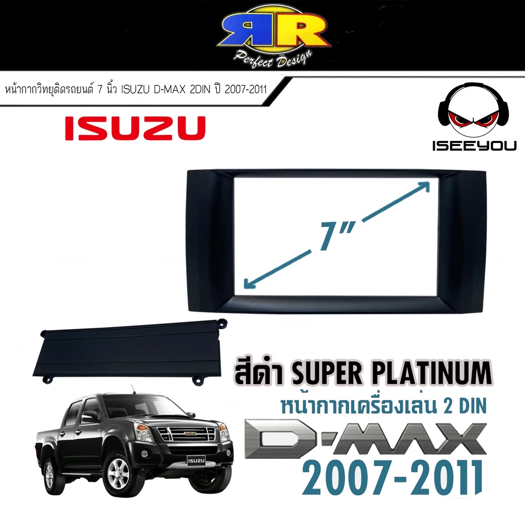 พรีเมี่ยม!! หน้ากาก ISUZU D-MAX SUPER PLATINUM หน้ากากวิทยุติดรถยนต์ 7" นิ้ว 2DIN อีซูซุ ดีแม็ก ปี 2007-2011 สีดำ