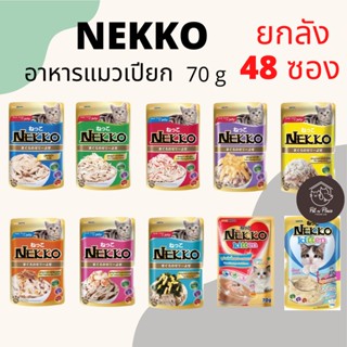 NEKKO เพาซ์ (ยกลัง 48 ซอง) อาหารเปียกแมว เน็กโกะ 70 กรัม ((คละรสได้))