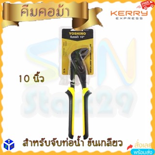 คีมคอม้า 10 นิ้ว SLIP JOINT WATEPUMP PLIERS ด้ามจับหุ้มยางกันลื่น สำหรับหนีบ จับ บิดหมุนชิ้นงาน ปรับขนาดปากขยายกว้างได้