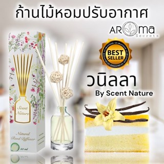 🍰🍰กลิ่นวนิลา🍰🍰 ก้านไม้หอมปรับอากาศ ขนาด50ml. SCENT NATURE