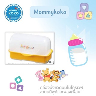 กล่องนึ่งขวดนมไมโครเวฟลายหมีพูห์และผองเพื่อน 🍼