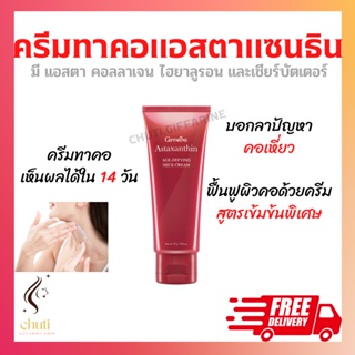 ครีมทาคอ ครีมบำรุงคอ กิฟฟารีน แอสต้าแซนธิน Astaxanthin GIFFARINE ลดรอยเหี่ยวย่น ริ้วรอย