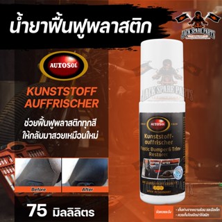 ผลิตภัณฑ์ปกป้องและฟื้นฟูพลาสติก AUTOSOL KUNSTSTOFF AUFFRISCHER 75 ml. ออโต้โซล มันวาว สีสดใส เคลือบ ไม่ซีดจาง น้ำยา น้ำย