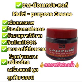 คาร์โซนCARZONE ✨จาระบีอเนกประสงค์จารบีเนื้อสีแดง