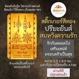 สติ๊กเกอร์ ปรียะยันต์ สมหวังความรัก รหัส S-9312 สติ๊คเกอร์องค์เทพ เสริมดวง