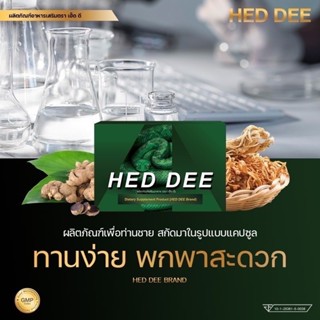 HED DEE เฮ็ด-ดี (6 แคปซูล / กล่อง)  ผลิตภัณฑ์เสริมอาหารสำหรับท่านชาย สมุนไพรท่านชาย สมุนไพรสำหรับท่านชาย อึดทนนานผู้ชาย