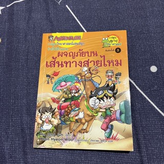 หนังสือผจญภัยบนเส้นทางสายไหม การ์ตูนวิทยาศาสตร์แสนสนุกช่วยให้เด็กฉลาด Get Away In The Skil Road