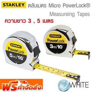 ตลับเมตร Micro PowerLock® ยาว 3 , 5 เมตร ยี่ห้อ STANLEY จัดส่งฟรี!!!