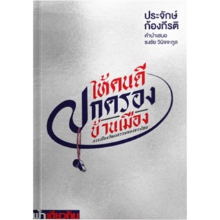 [พร้อมส่ง]หนังสือให้คนดีปกครองบ้านเมือง#บทความ/สารคดี,สนพ.ฟ้าเดียวกัน,ประจักษ์ ก้องกีรติ