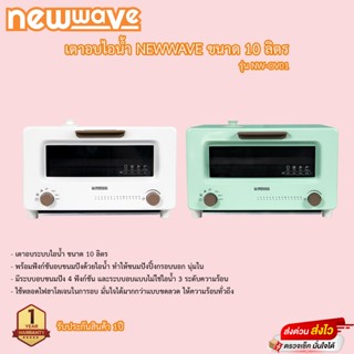 เตาอบไอน้ำ NewWave 10ลิตร 1500วัตต์ รุ่นNW-OV01 รับประกัน 1ปี เสียเปลี่ยนเครื่องใหม่ทันที