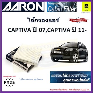 AARON กรองแอร์ แคปติวาchevrolet captiva 07,2011 ใส่กรองแอร์คุณภาพป้องกันฝุ่น PM 2.5 และฝุ่นละอองได้ถึง 0.03 ไมครอน #964