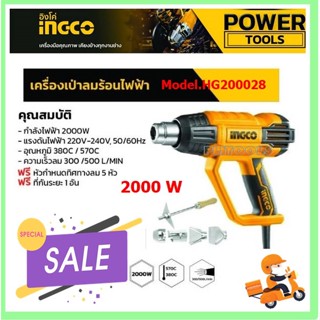 เครื่องเป่าลมร้อน ปืนเป่าลมร้อน มีอุปกรณ์เสริม 5 ชิ้น 2,000w INGCO รุ่น HG200028 (Heat Gun) heavy duty