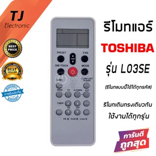 รีโมทแอร์โตชิบ้า Toshiba รุ่น L03SE สีเทา (รีโมทแบบนี้ใช้ได้ทุกรหัส)