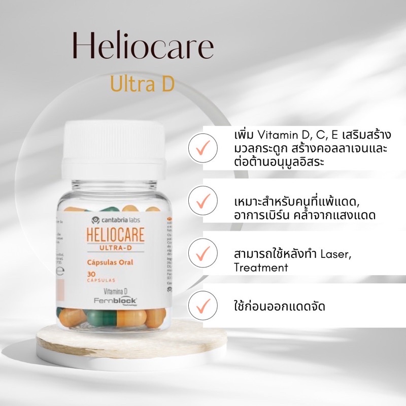 Heliocare Ultra-D ส้มเขียว 30 cap