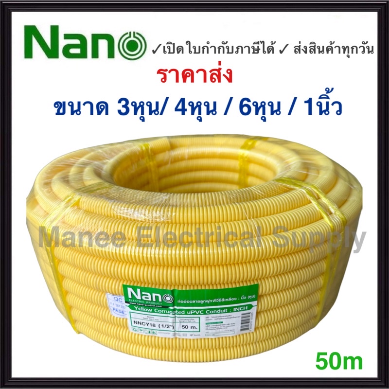 Nano ท่อลูกฟูก สีเหลือง ขนาด 3/8 " 1/2" 3/4" ม้วน 50 m ท่อย่น ท่ออ่อน