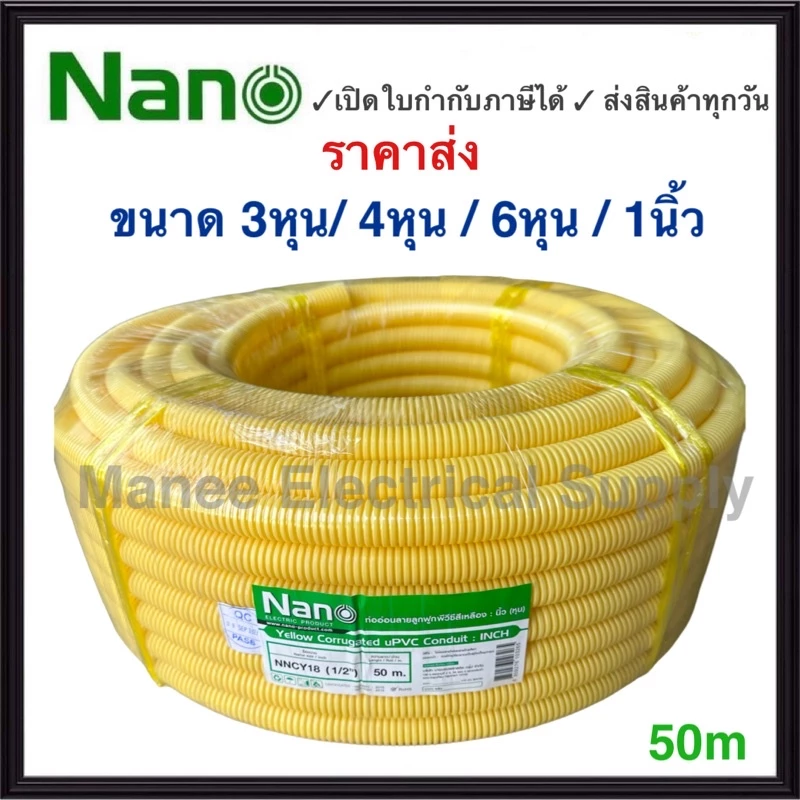 Nano ท่อลูกฟูก สีเหลือง ขนาด 3/8 " 1/2" 3/4" ม้วน 50 m ท่อย่น ท่ออ่อน